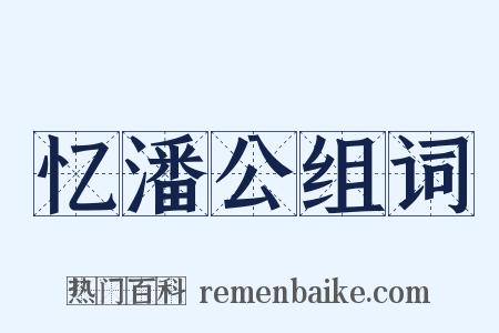 忆潘公组词是什么意思的图片